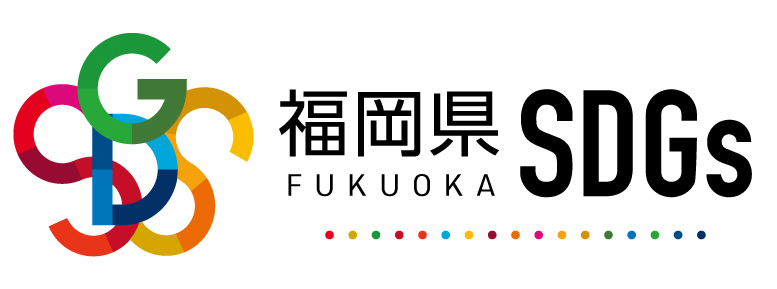 福岡県SDGs登録制度