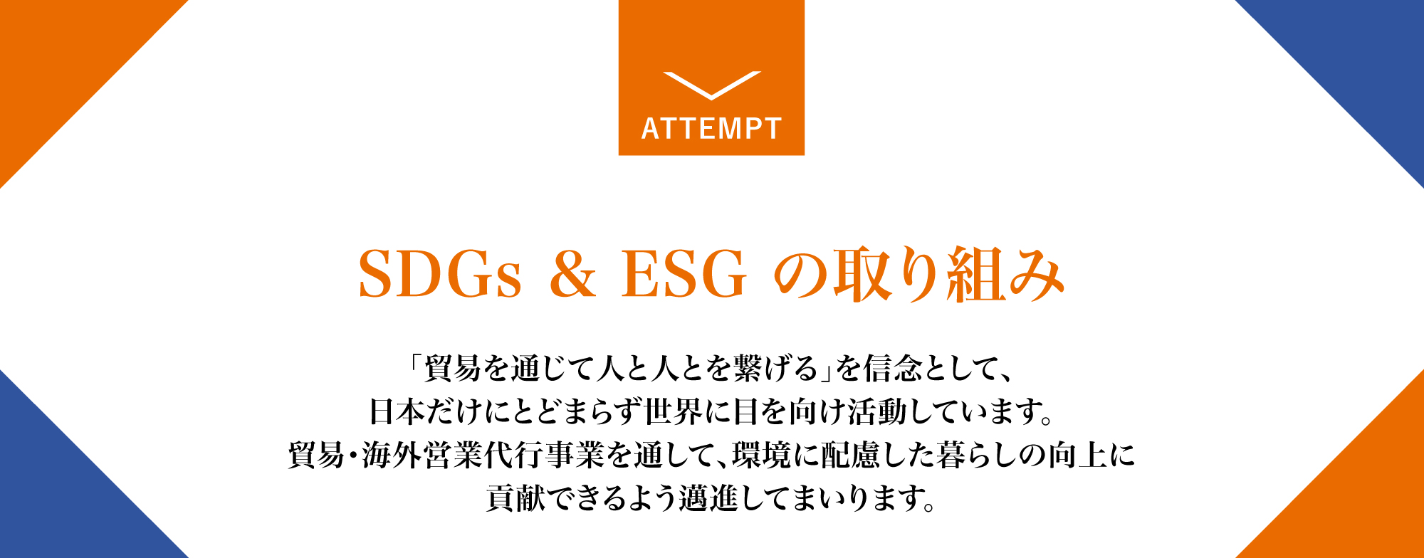 SDGs&ESGの取り組み