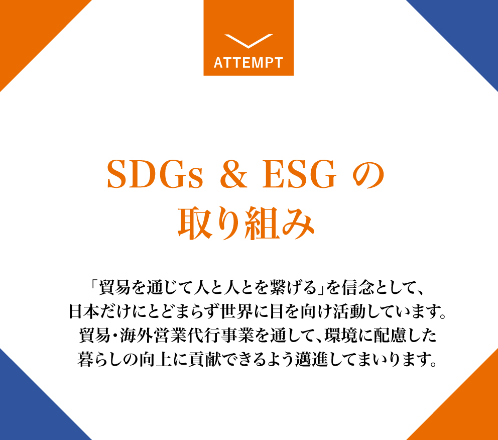 SDGs&ESGの取り組み