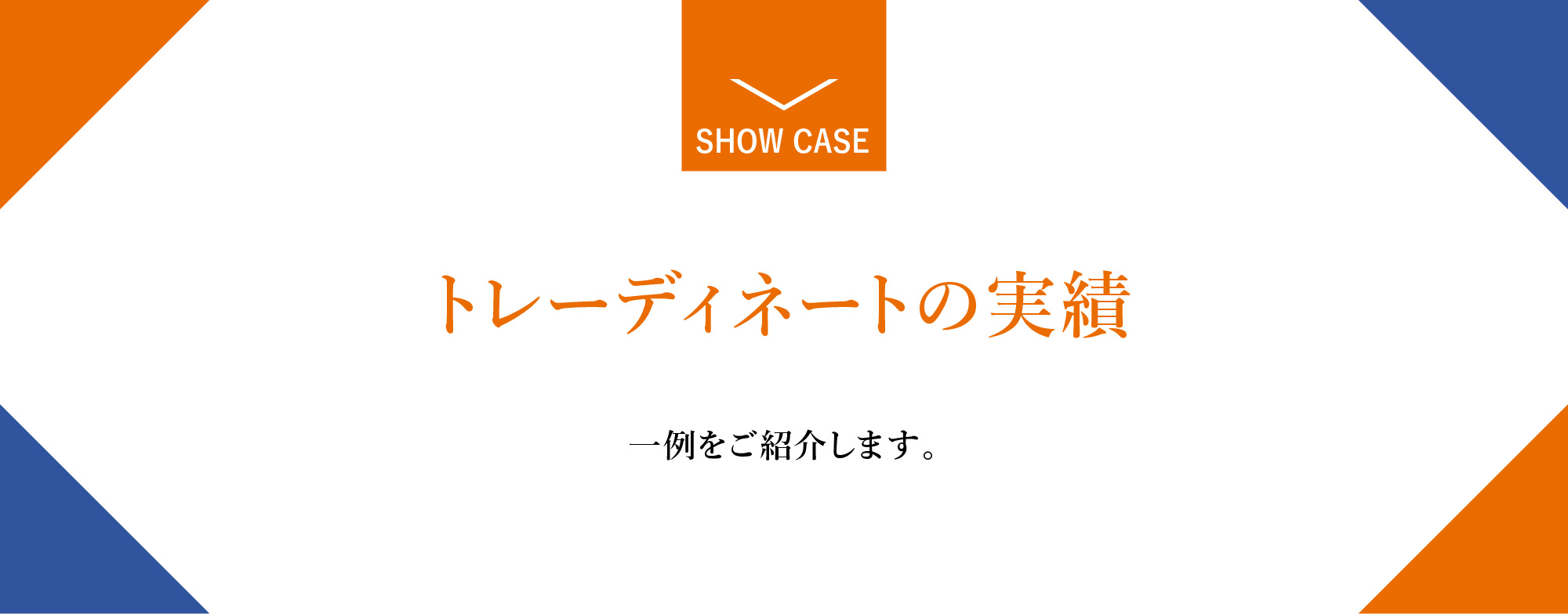 海外進出のビフォーからアフターまで一貫してサポート。輸出が初めての方でも小規模企業の方でも安心してお任せください。