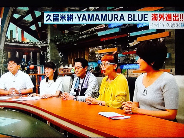 久留米絣 YAMAMURA BLUEが紹介された様子