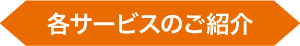 各サービスのご紹介