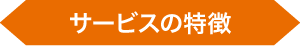 サービスの特徴