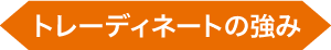 当社の強み