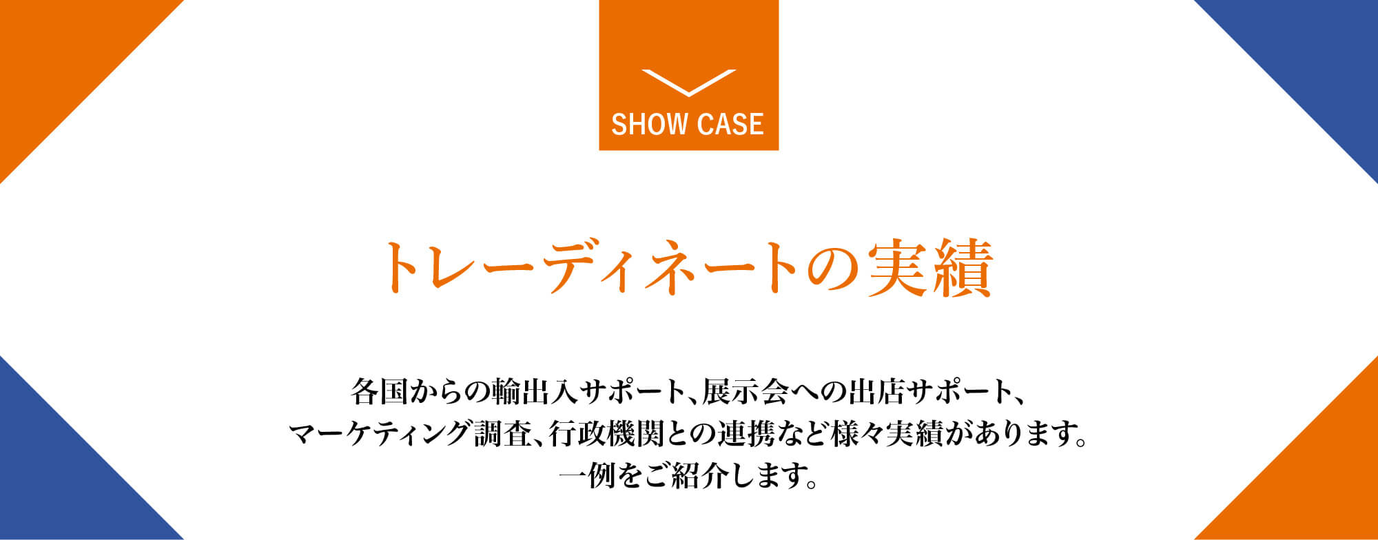 海外進出のビフォーからアフターまで一貫してサポート。輸出が初めての方でも小規模企業の方でも安心してお任せください。