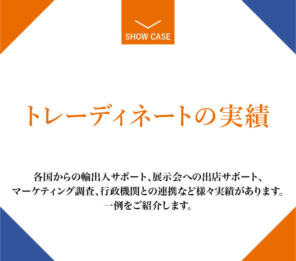 海外進出のビフォーからアフターまで一貫してサポート。輸出が初めての方でも小規模企業の方でも安心してお任せください。