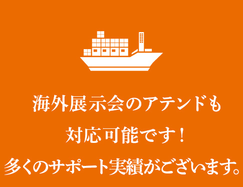多くのサポート実績がございます。