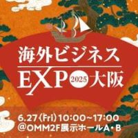 【出展のお知らせ】海外ビジネスEXPO2025大阪＆インバウンドEXPOに参加